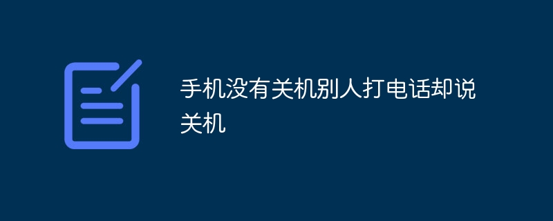 手机没有关机别人打电话却说关机