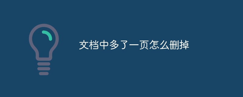 文档中多了一页怎么删掉