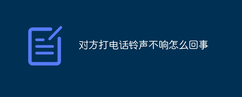 对方打电话铃声不响怎么回事