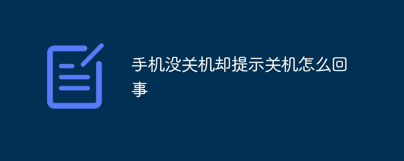 手机没关机却提示关机怎么回事