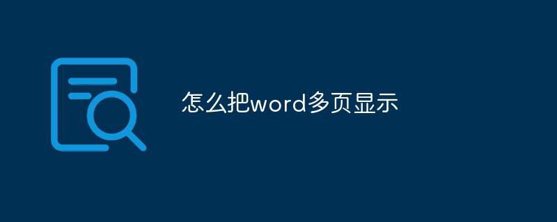 怎么把word多页显示