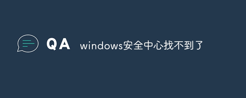 windows安全中心找不到了