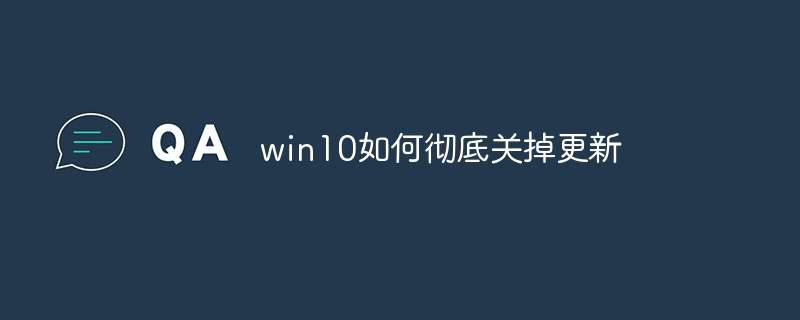 win10如何彻底关掉更新