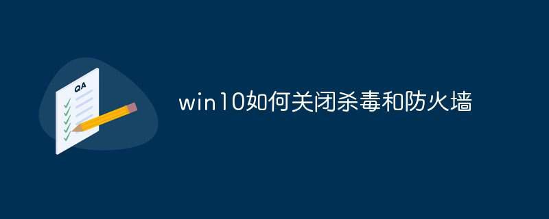 win10如何关闭杀毒和防火墙