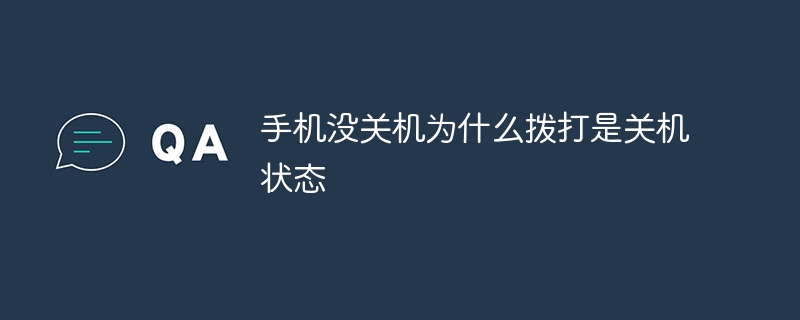 手机没关机为什么拨打是关机状态