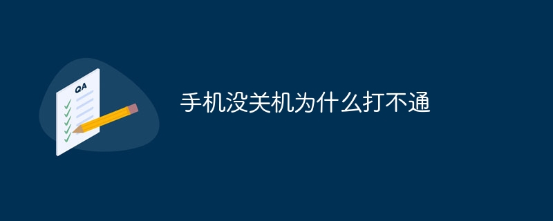 手机没关机为什么打不通