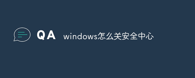 windows怎么关安全中心