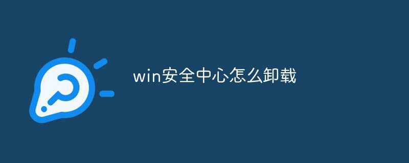 win安全中心怎么卸载