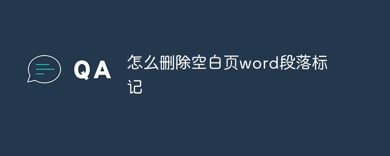 怎么删除空白页word段落标记