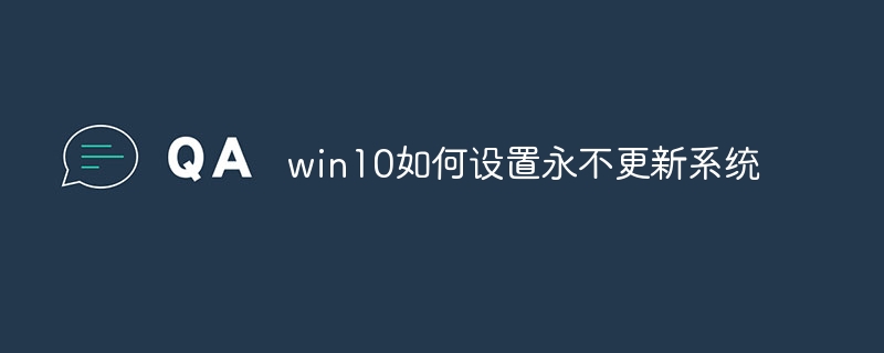 win10如何设置永不更新系统