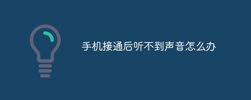 手机接通后听不到声音怎么办