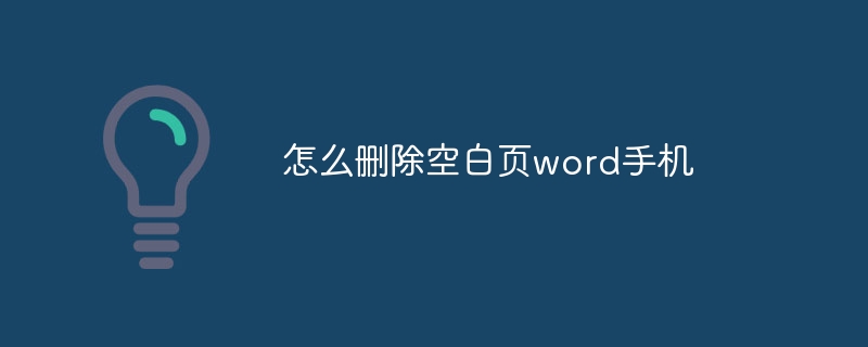 怎么删除空白页word手机