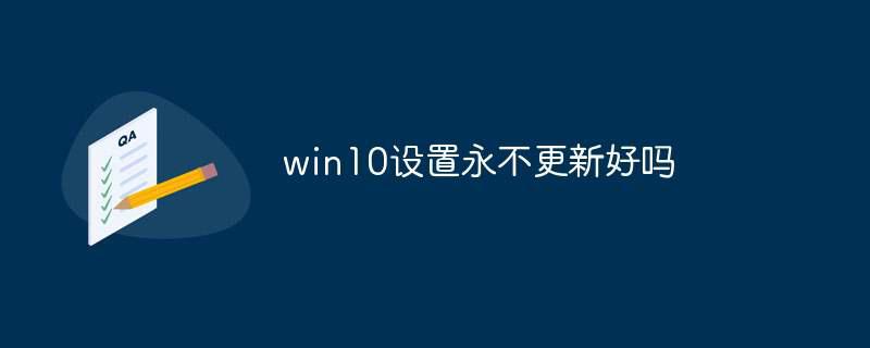 win10设置永不更新好吗