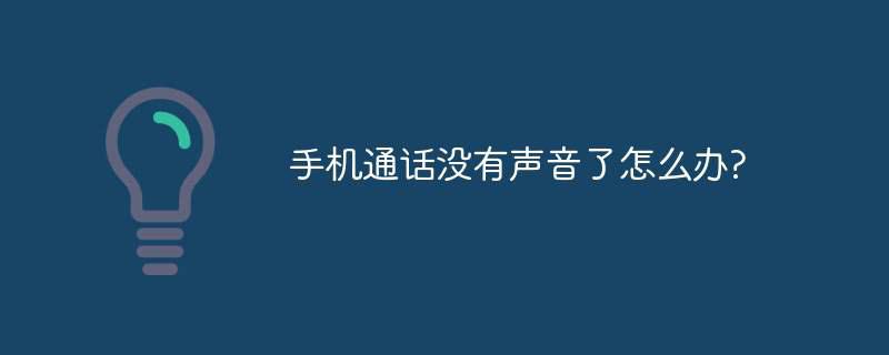 手机通话没有声音了怎么办?