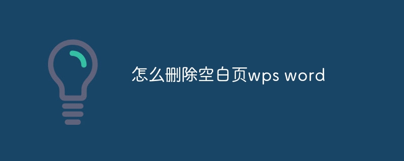 怎么删除空白页wps word