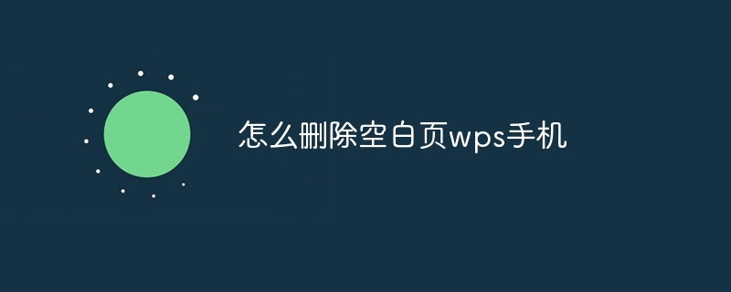 怎么删除空白页wps手机