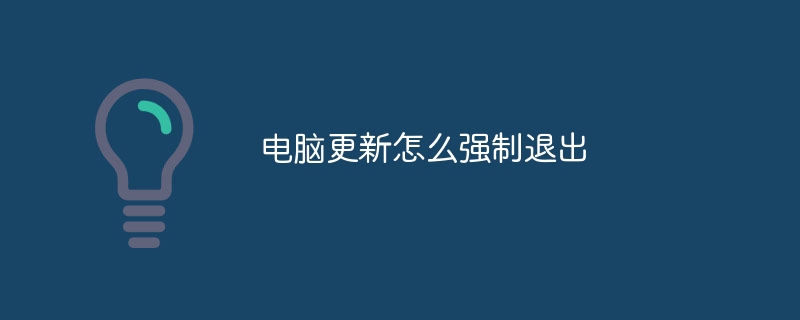 电脑更新怎么强制退出