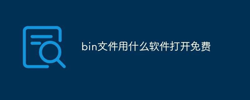 bin文件用什么软件打开免费