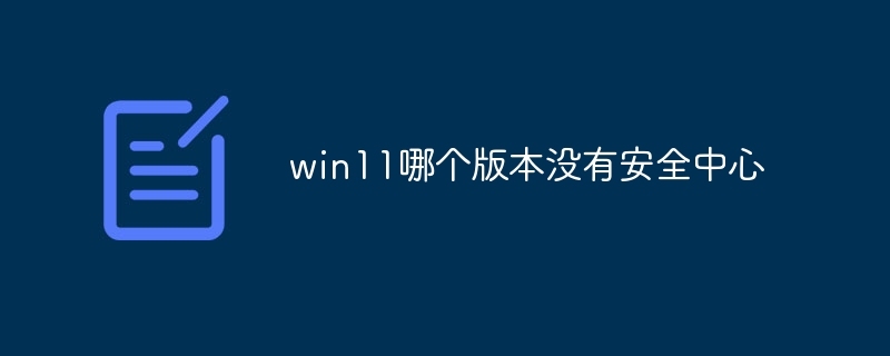 win11哪个版本没有安全中心