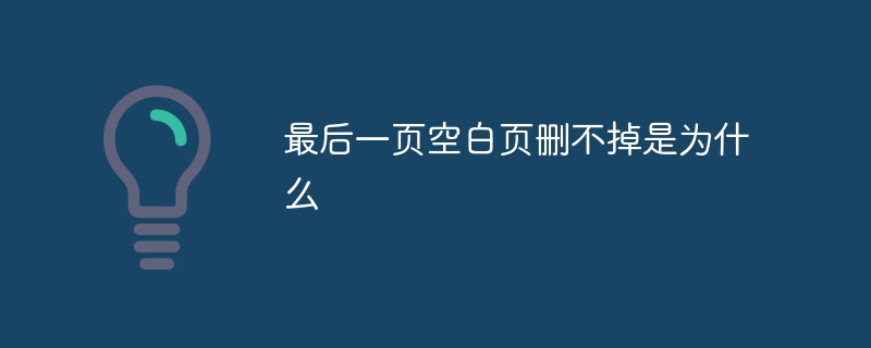 最后一页空白页删不掉是为什么