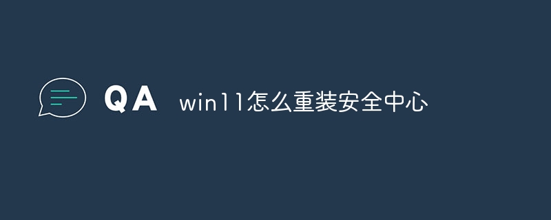 win11怎么重装安全中心