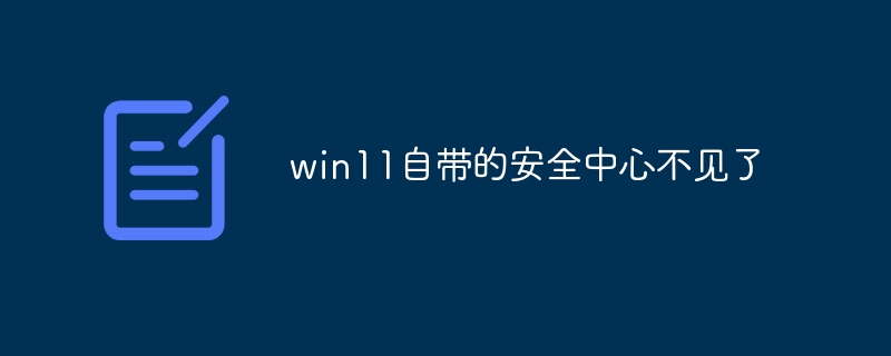 win11自带的安全中心不见了