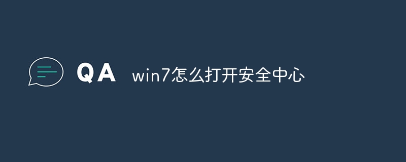 win7怎么打开安全中心