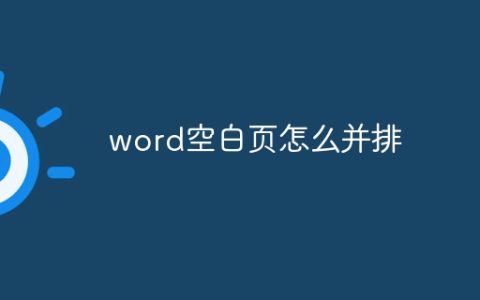 word空白页怎么并排