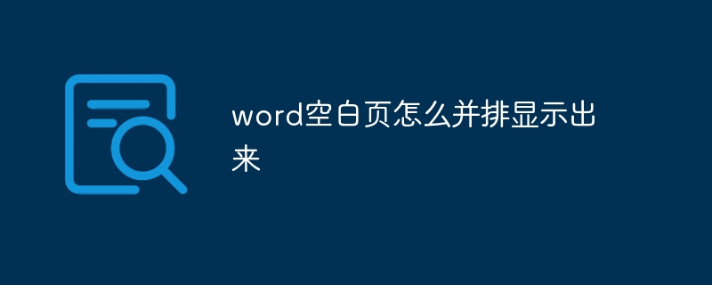 word空白页怎么并排显示出来