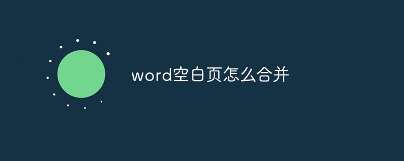 word空白页怎么合并