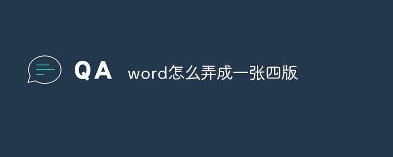 word怎么弄成一张四版