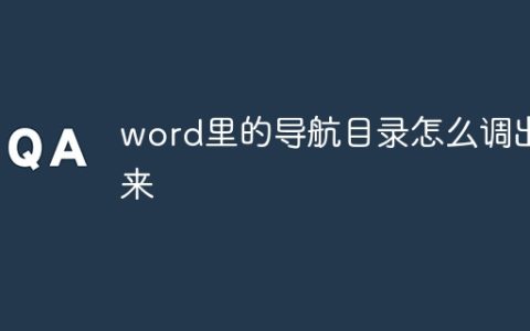 word里的导航目录怎么调出来