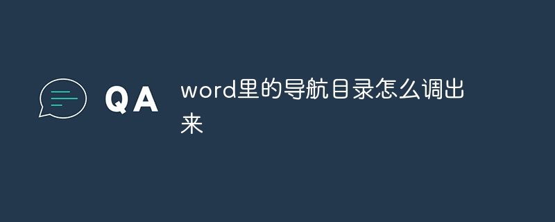 word里的导航目录怎么调出来