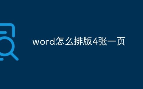 word怎么排版4张一页