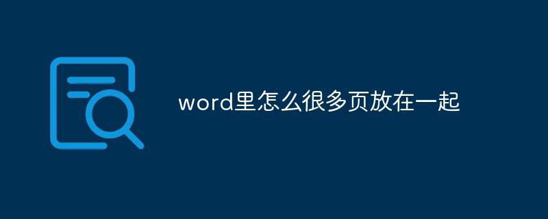 word里怎么很多页放在一起