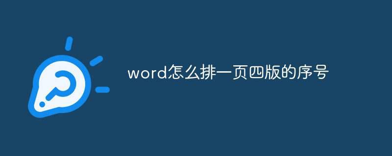 word怎么排一页四版的序号