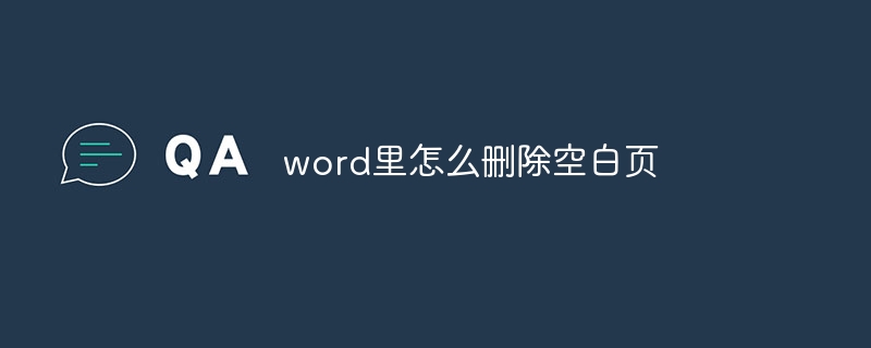 word里怎么删除空白页