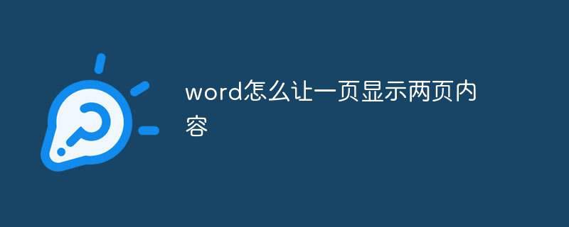 word怎么让一页显示两页内容