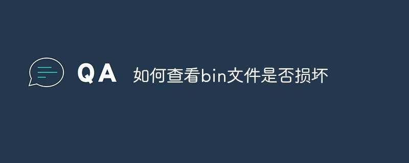 如何查看bin文件是否损坏