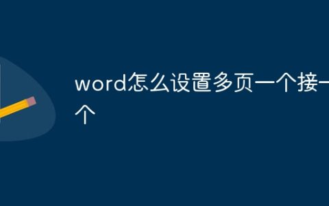 word怎么设置多页一个接一个