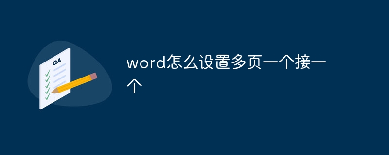 word怎么设置多页一个接一个