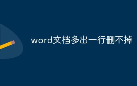 word文档多出一行删不掉