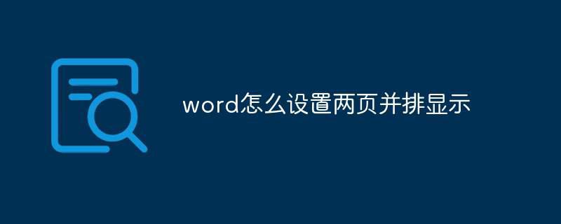 word怎么设置两页并排显示