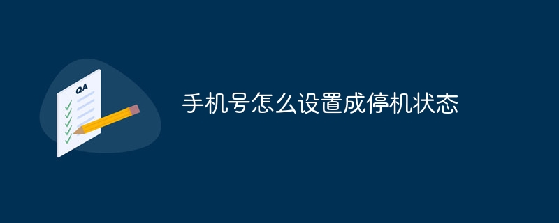 手机号怎么设置成停机状态