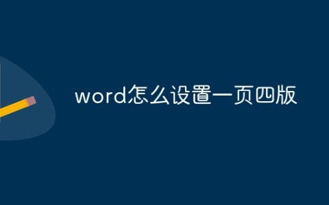 word怎么设置一页四版