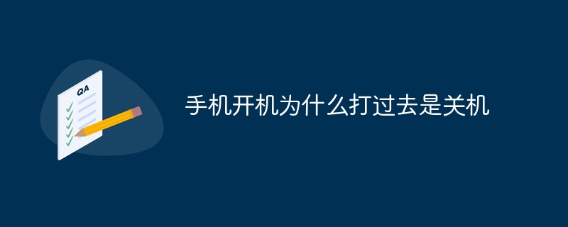 手机开机为什么打过去是关机