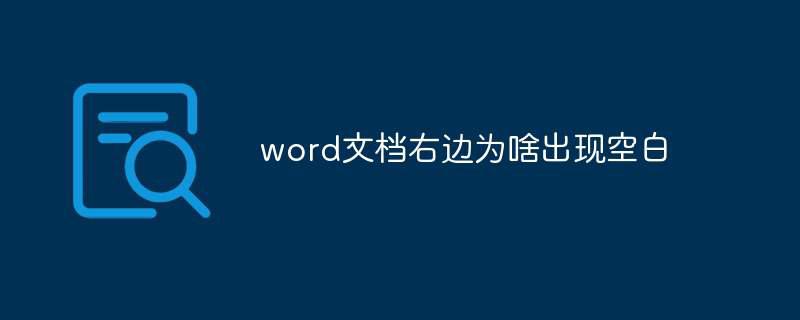 word文档右边为啥出现空白