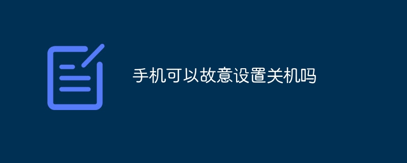 手机可以故意设置关机吗