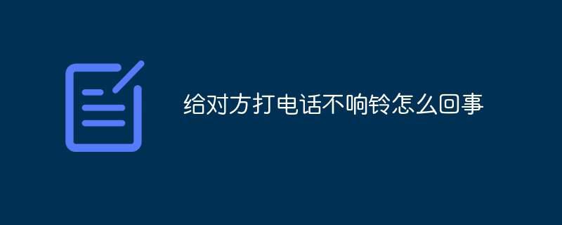 给对方打电话不响铃怎么回事