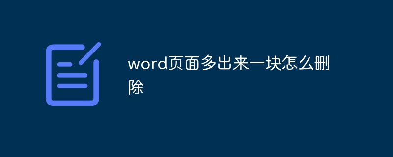 word页面多出来一块怎么删除